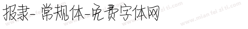 报隶- 常规体字体转换